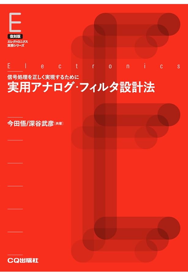 Amazon.co.jp: アナログフィルタの設計 : M.E.VAN VALKENBURG, 金井 元